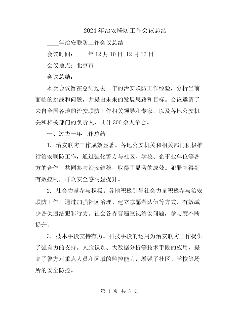 2024年治安联防工作会议总结_第1页