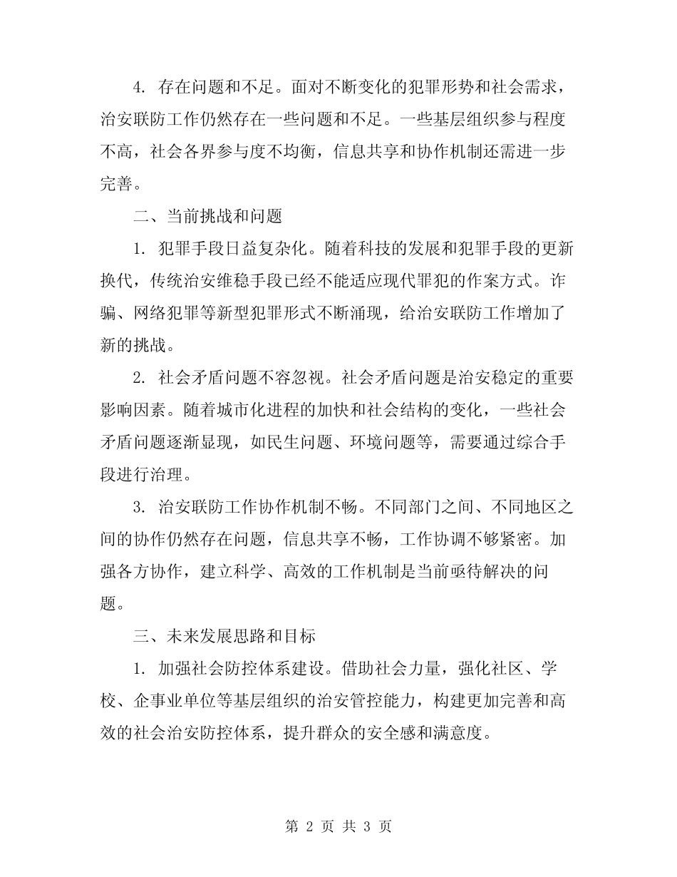 2024年治安联防工作会议总结_第2页