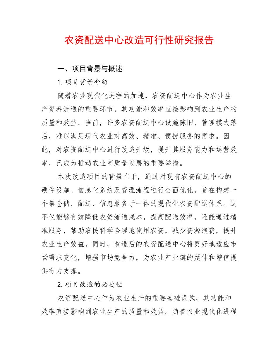 农资配送中心改造可行性研究报告_第1页