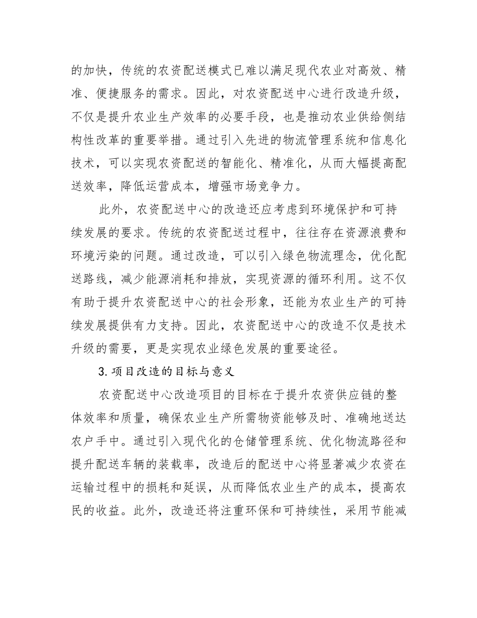 农资配送中心改造可行性研究报告_第2页