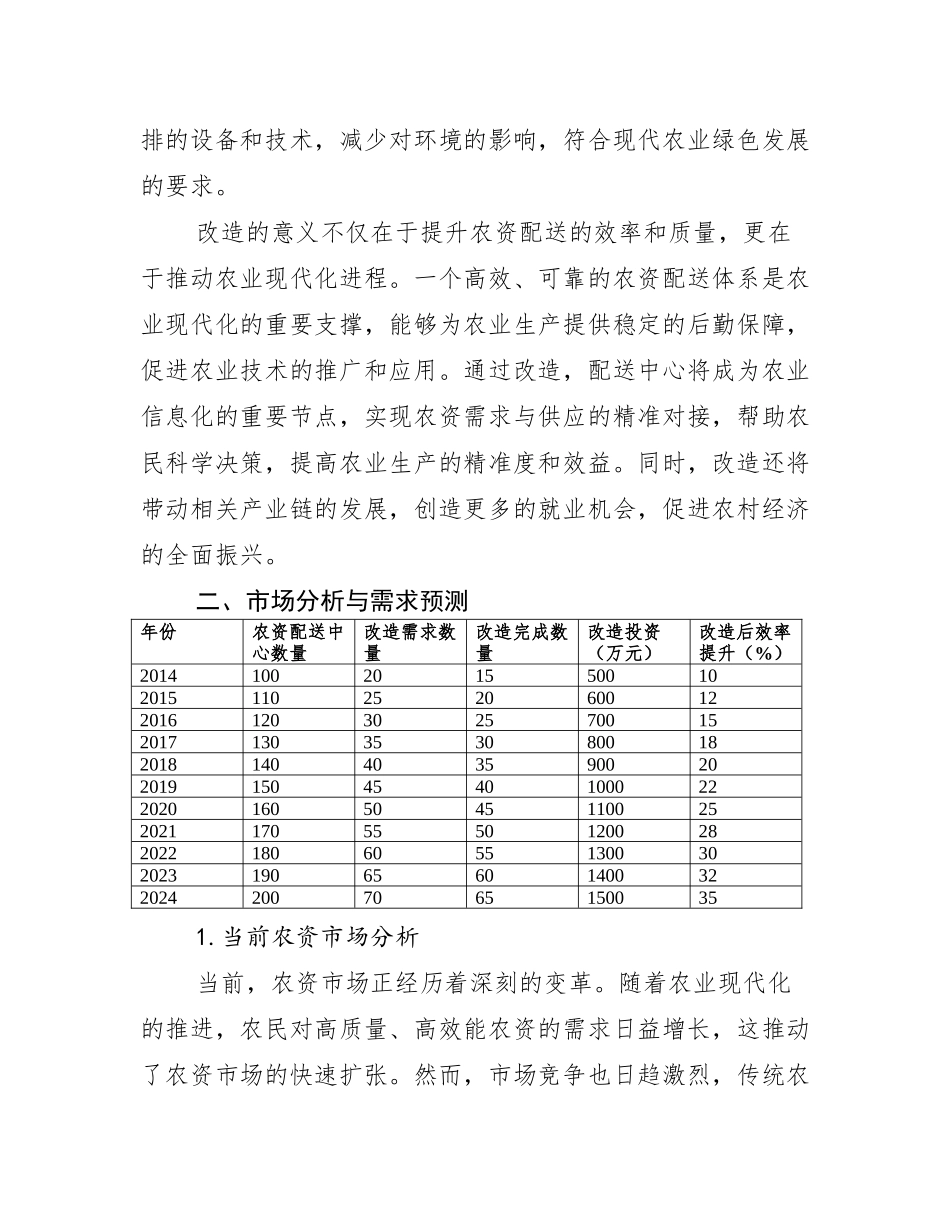 农资配送中心改造可行性研究报告_第3页