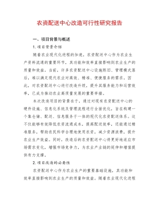 农资配送中心改造可行性研究报告