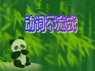 动词不定式中考英语复习