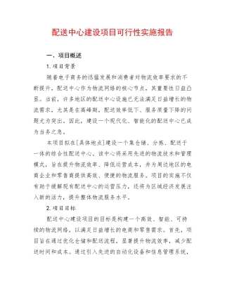 配送中心建设项目可行性实施报告