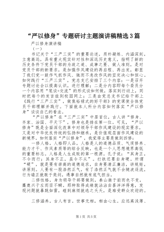“严以修身”专题研讨主题演讲稿范文精选3篇