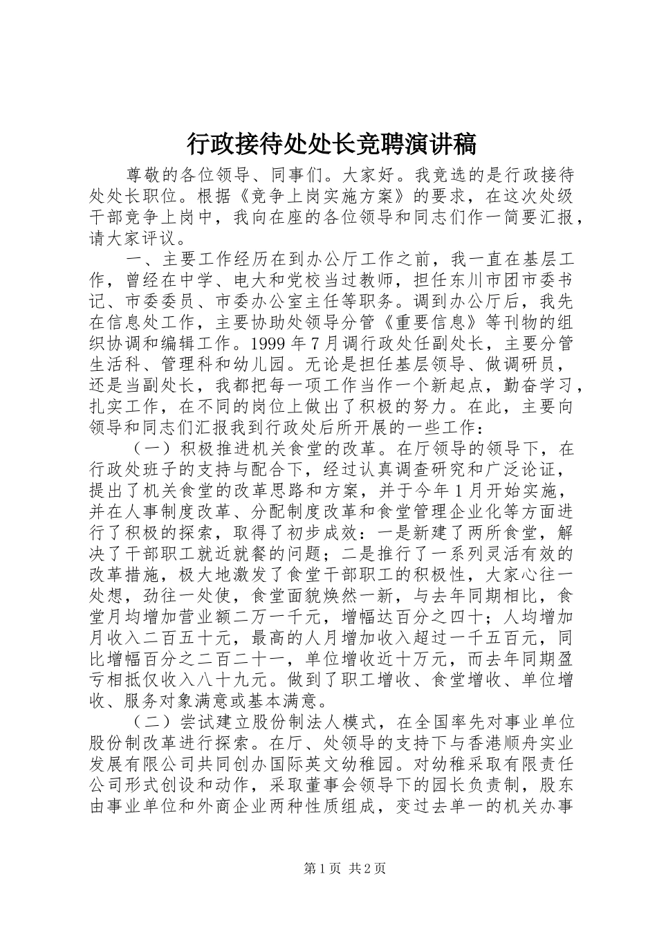 行政接待处处长竞聘演讲致辞_第1页