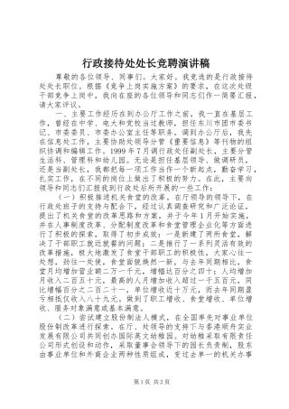 行政接待处处长竞聘演讲致辞