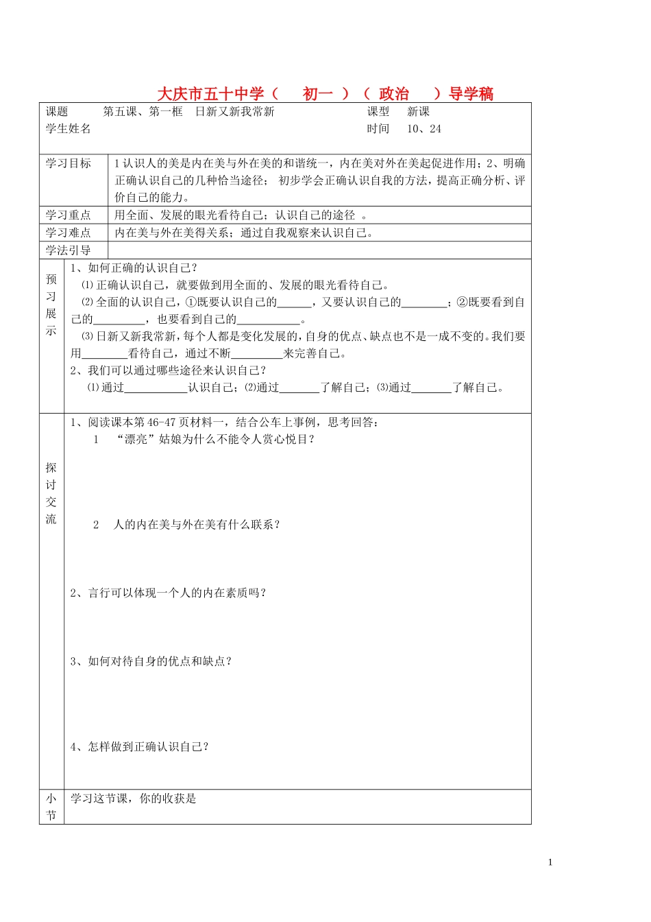 七年级政治上册-第五课一框日新又新我常新导学稿(无答案)人教新课标版_第1页