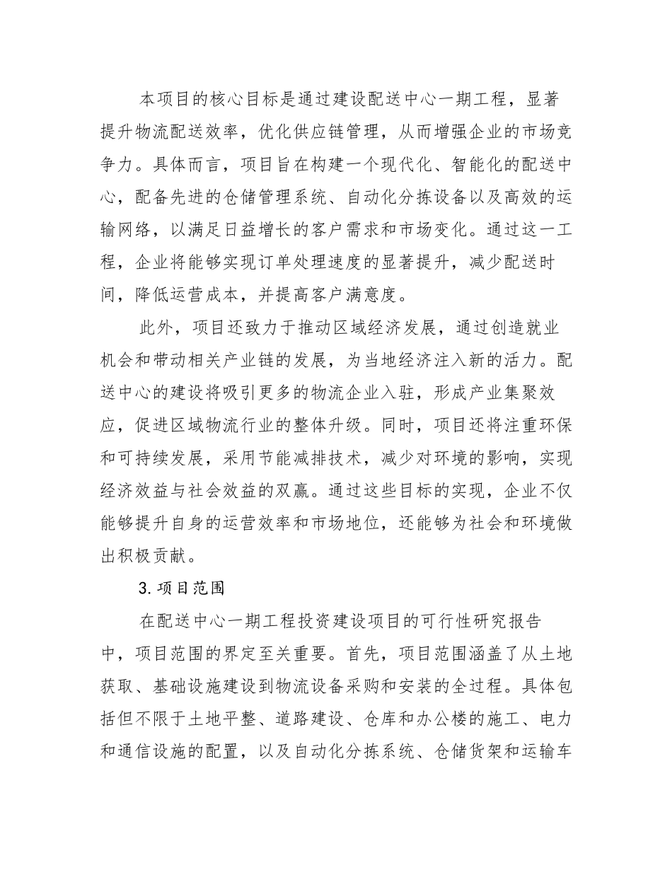 配送中心一期工程投资建设项目可行性研究报告_第2页