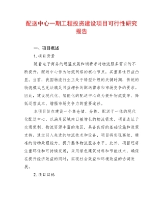 配送中心一期工程投资建设项目可行性研究报告