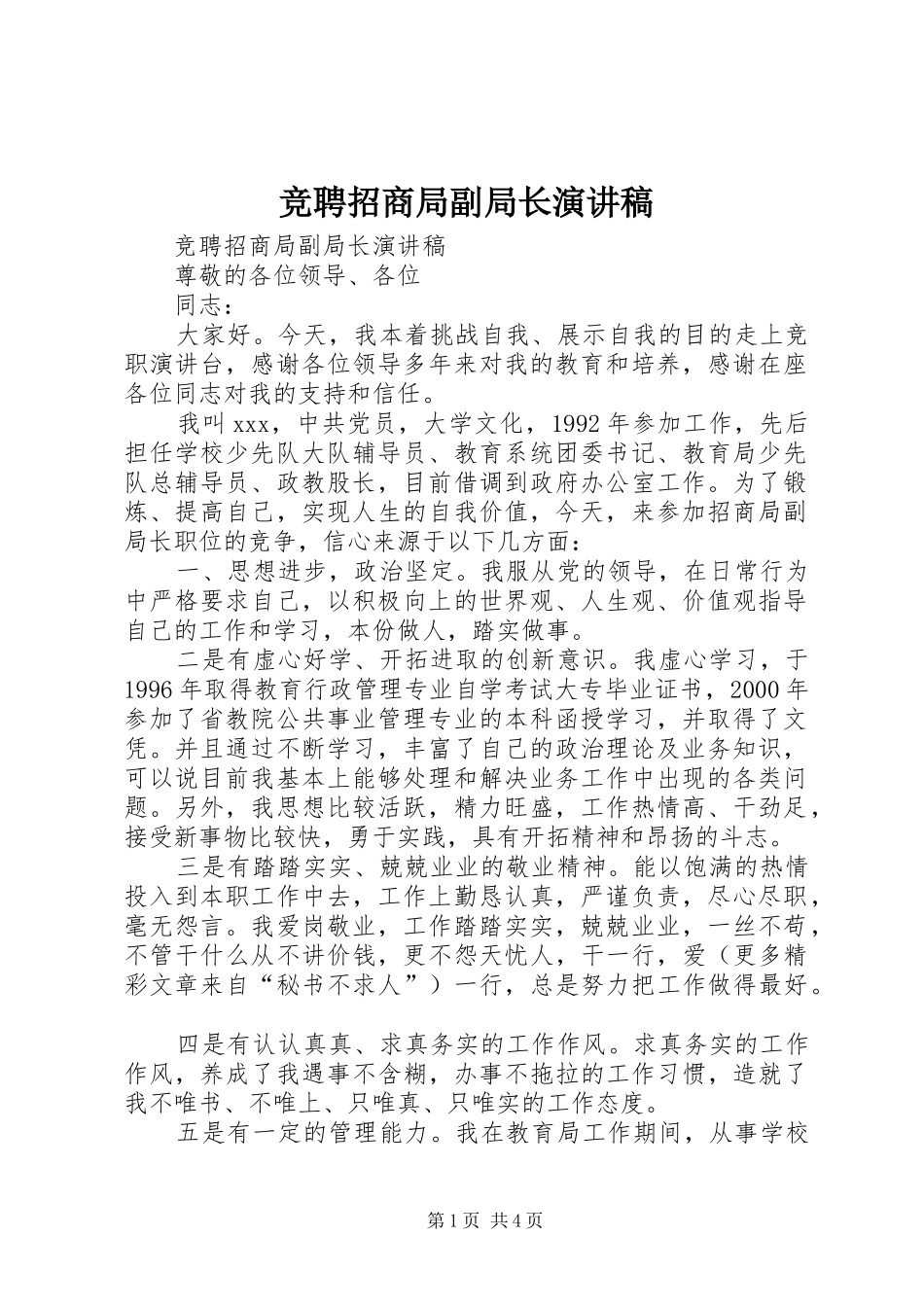 竞聘招商局副局长演讲致辞稿范文_第1页