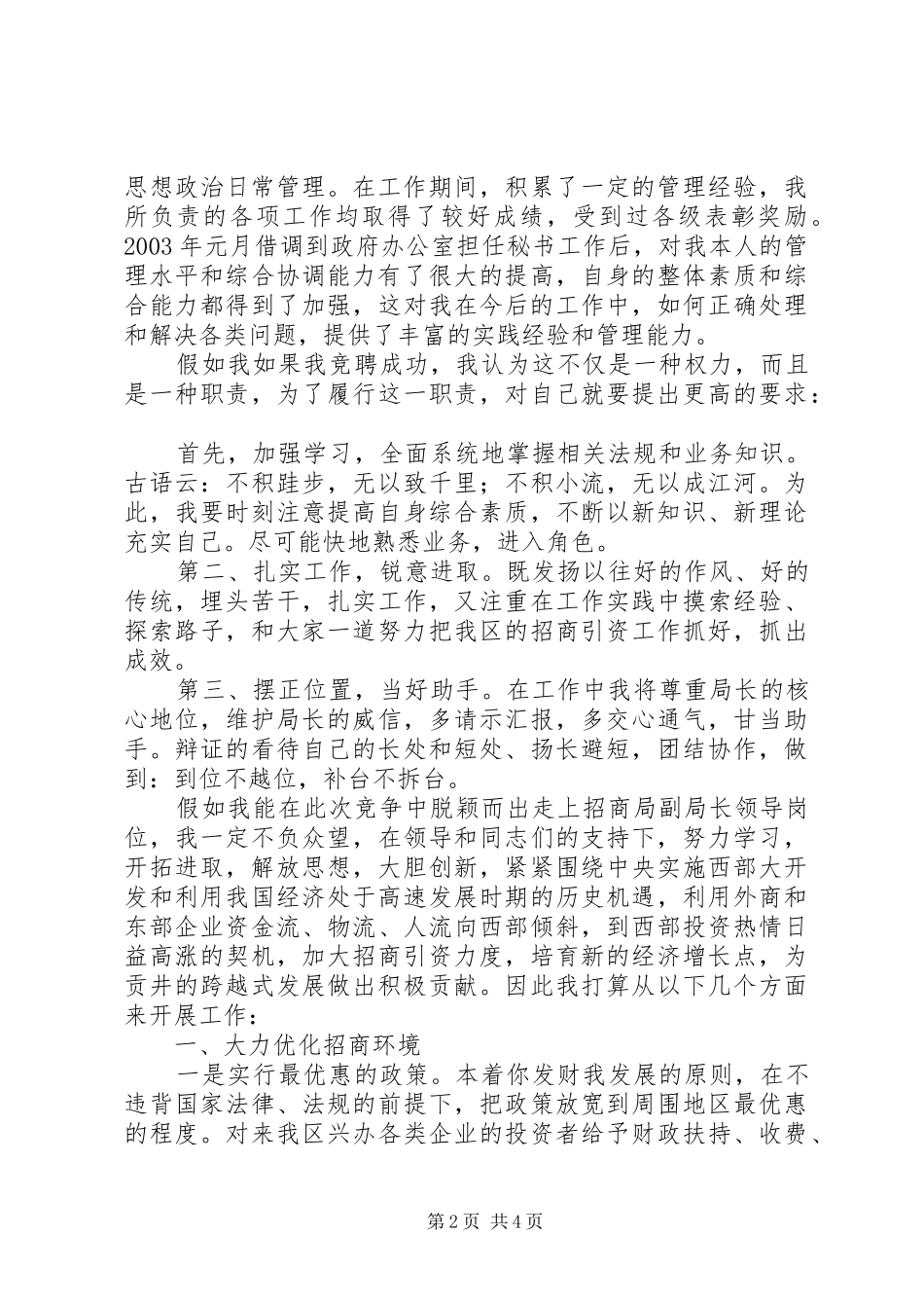 竞聘招商局副局长演讲致辞稿范文_第2页