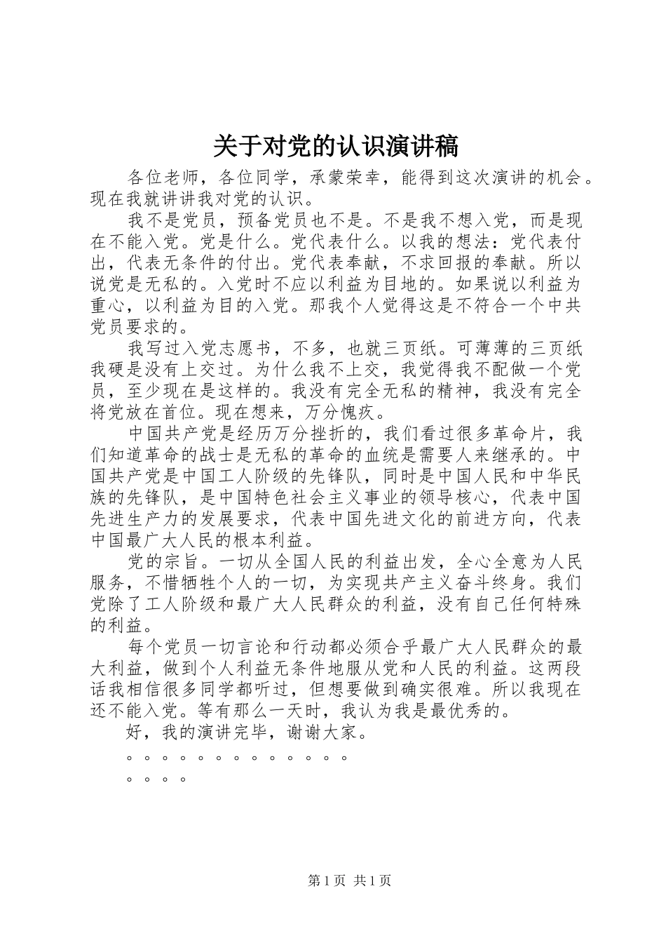 关于对党的认识演讲稿范文_第1页