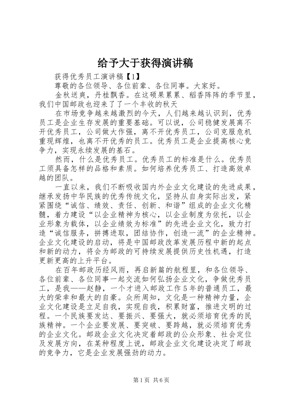 给予大于获得致辞演讲稿_第1页