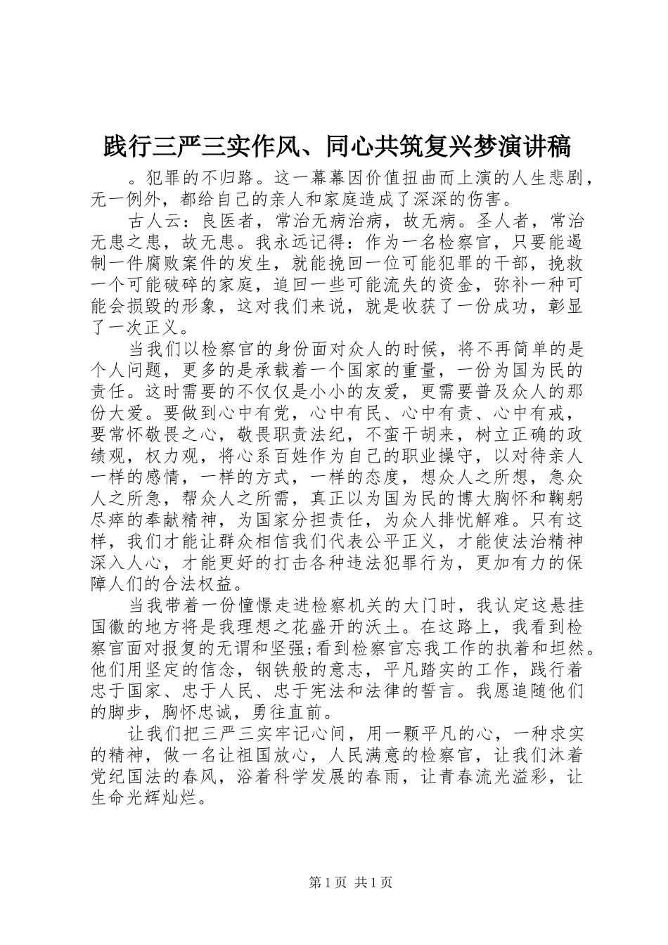 践行三严三实作风、同心共筑复兴梦演讲稿范文_第1页