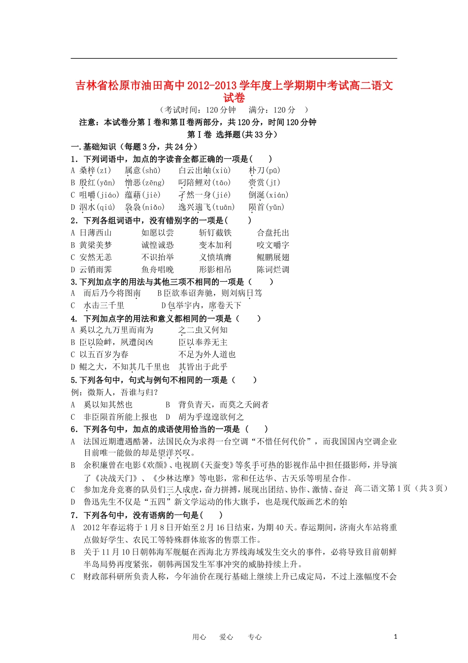 吉林省松原市2012-2013学年高二语文上学期期中考试试题新人教版_第1页