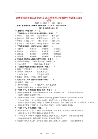 吉林省松原市2012-2013学年高二语文上学期期中考试试题新人教版
