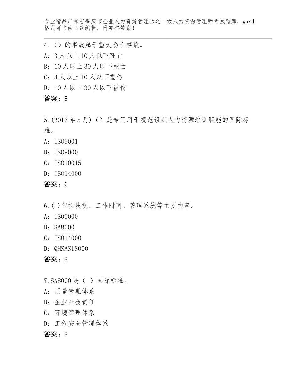广东省肇庆市企业人力资源管理师之一级人力资源管理师考试精品题库及完整答案_第2页