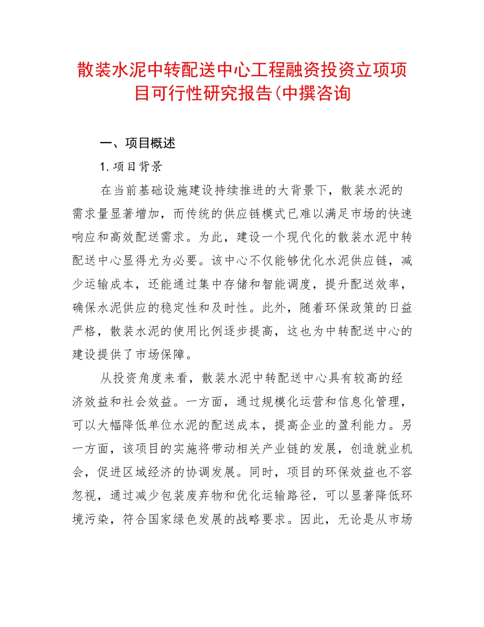 散装水泥中转配送中心工程融资投资立项项目可行性研究报告(中撰咨询_第1页