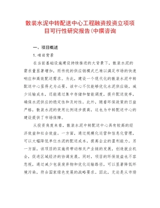散装水泥中转配送中心工程融资投资立项项目可行性研究报告(中撰咨询