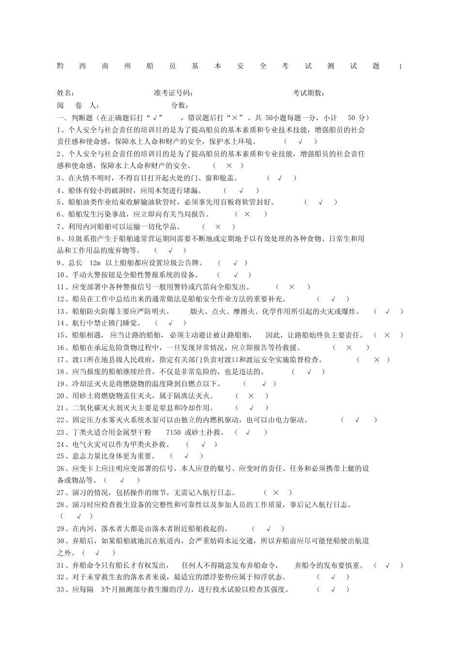 船员基本安全考试测试题附答案 _第1页