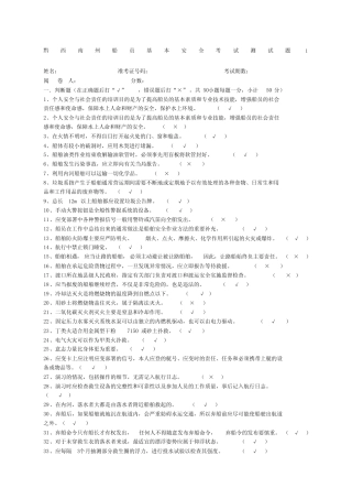 船员基本安全考试测试题附答案 