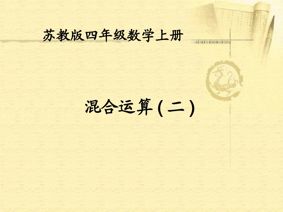 四数上册附录混合运算(二)_第1页