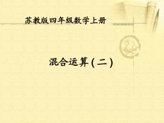 四数上册附录混合运算(二)
