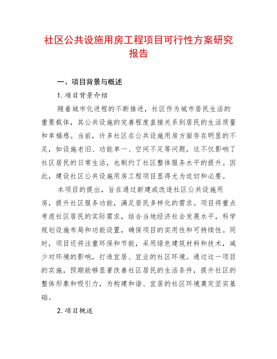 社区公共设施用房工程项目可行性方案研究报告_第1页