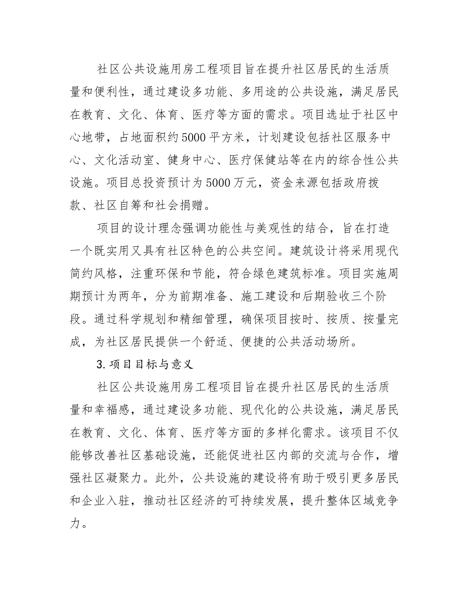 社区公共设施用房工程项目可行性方案研究报告_第2页