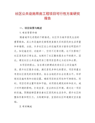 社区公共设施用房工程项目可行性方案研究报告