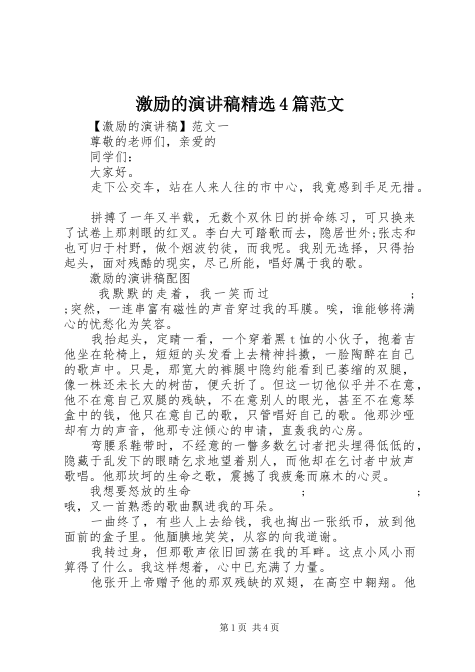 激励的演讲致辞精选4篇范文_第1页