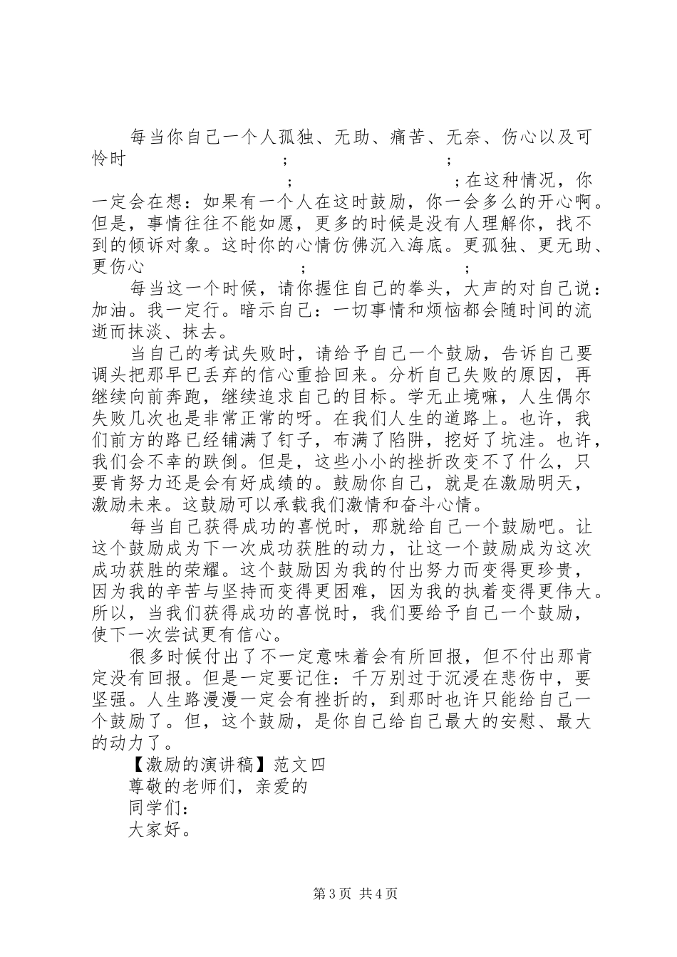 激励的演讲致辞精选4篇范文_第3页