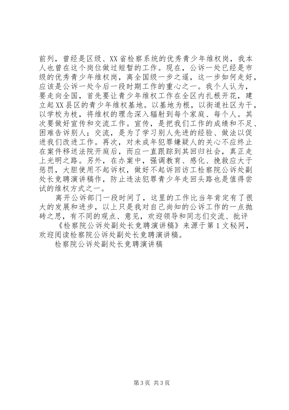 检察院公诉处副处长竞聘演讲致辞稿_第3页