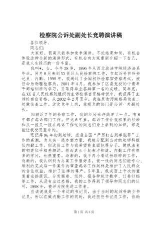检察院公诉处副处长竞聘演讲致辞稿
