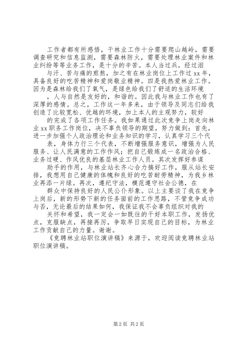 竞聘林业站职位演讲致辞稿_第2页