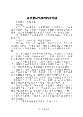竞聘林业站职位演讲致辞稿