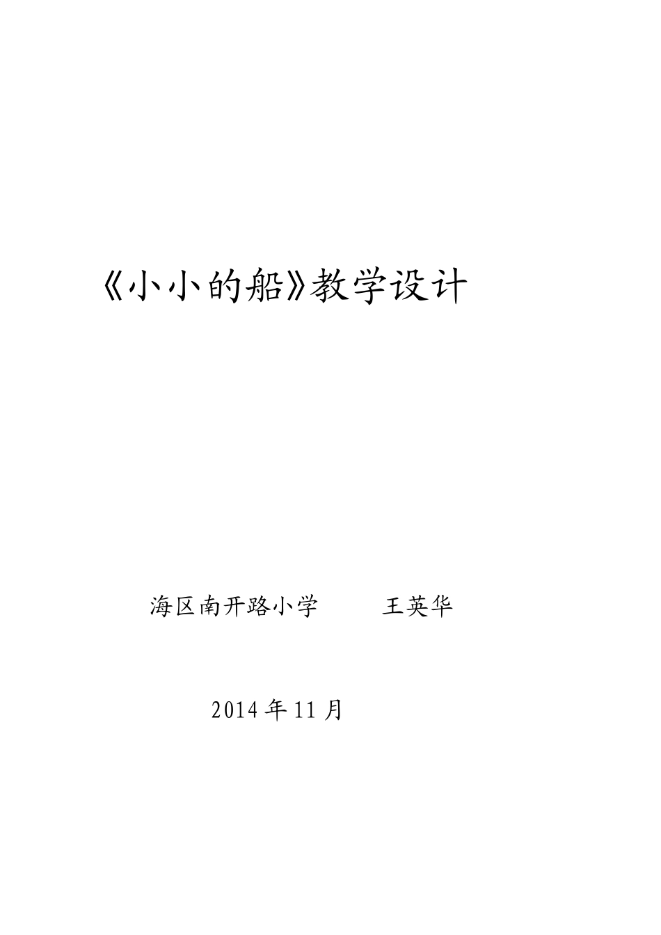 小小的船教学设计_第3页