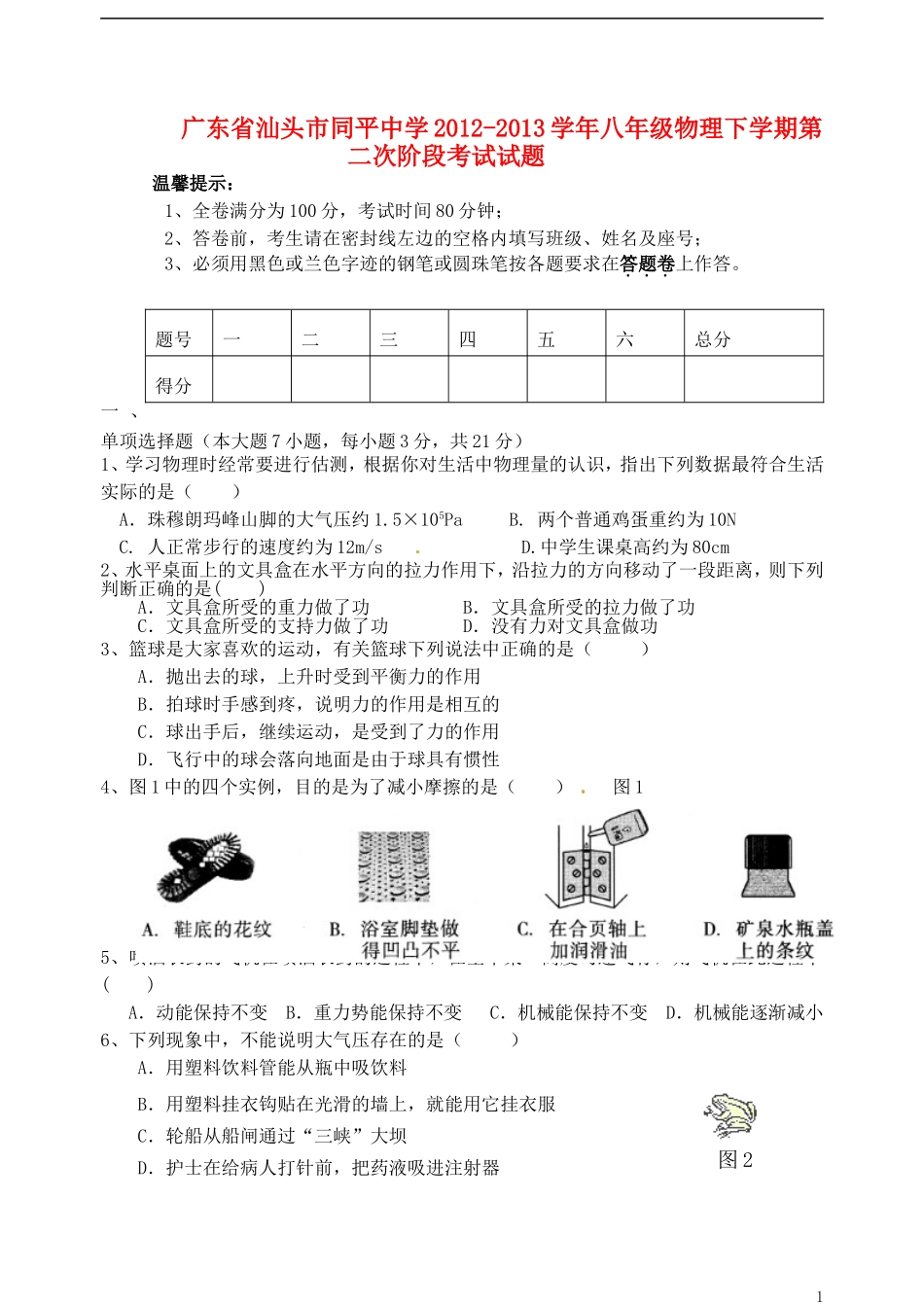 广东省汕头市同平中学2012-2013学年八年级物理下学期第二次阶段考试试题_第1页