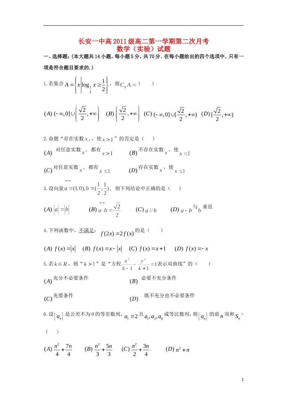 陕西省西安市2012-2013学年高二数学上学期第二次月考试题(实验班)新人教A版_第1页
