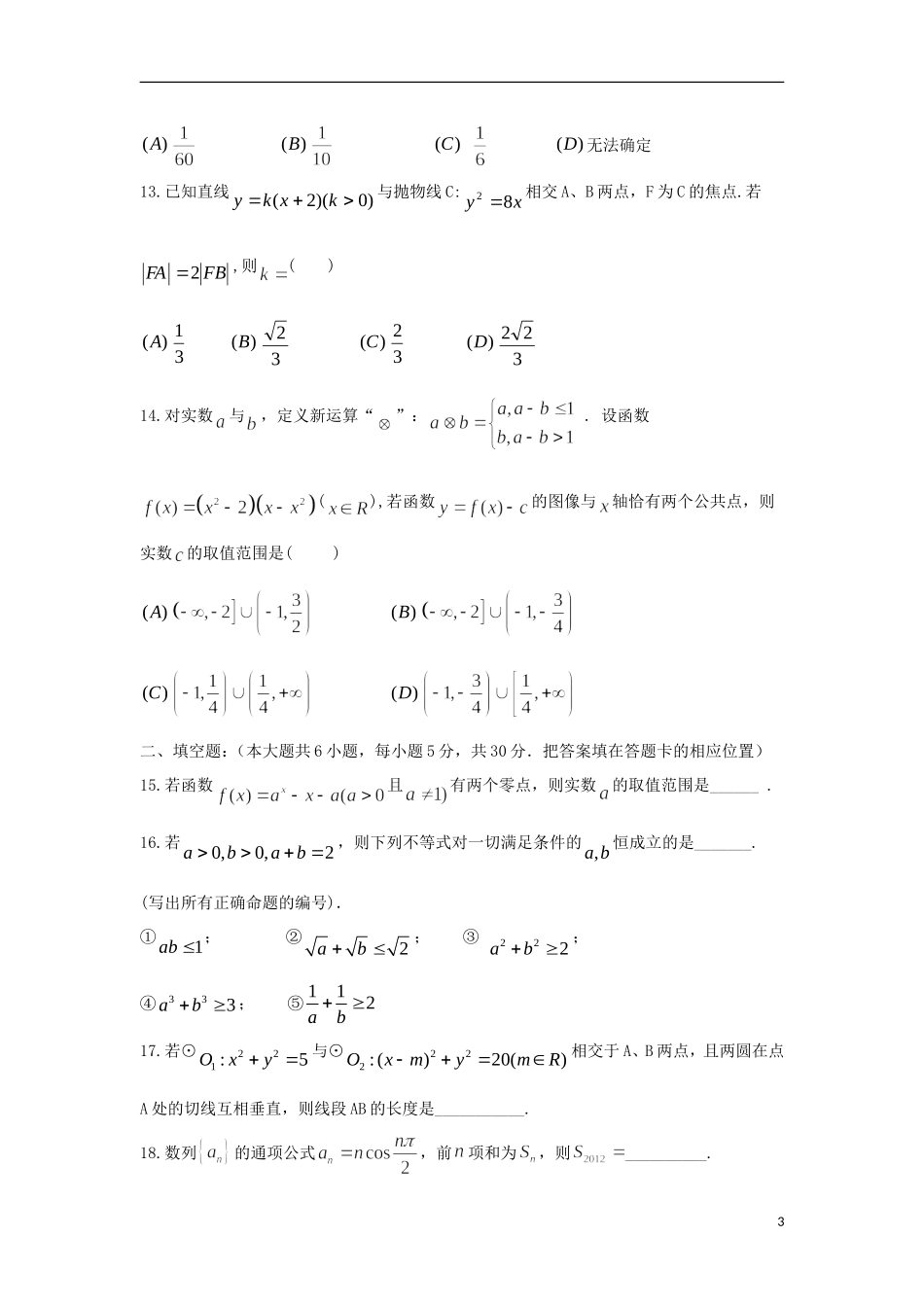 陕西省西安市2012-2013学年高二数学上学期第二次月考试题(实验班)新人教A版_第3页