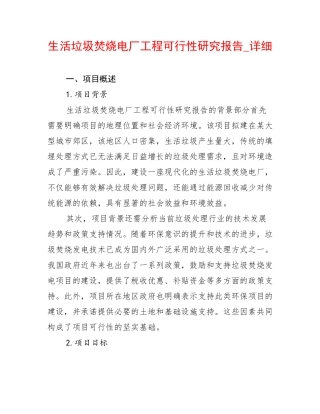 生活垃圾焚烧电厂工程可行性研究报告_详细