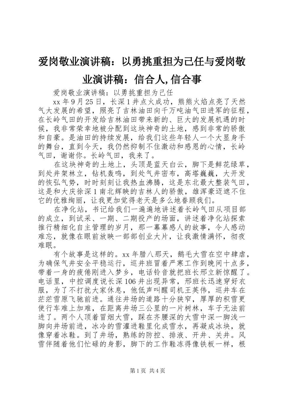 爱岗敬业演讲范文：以勇挑重担为己任与爱岗敬业演讲范文：信合人,信合事_第1页