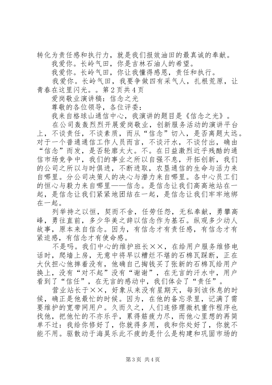 爱岗敬业演讲范文：以勇挑重担为己任与爱岗敬业演讲范文：信合人,信合事_第3页