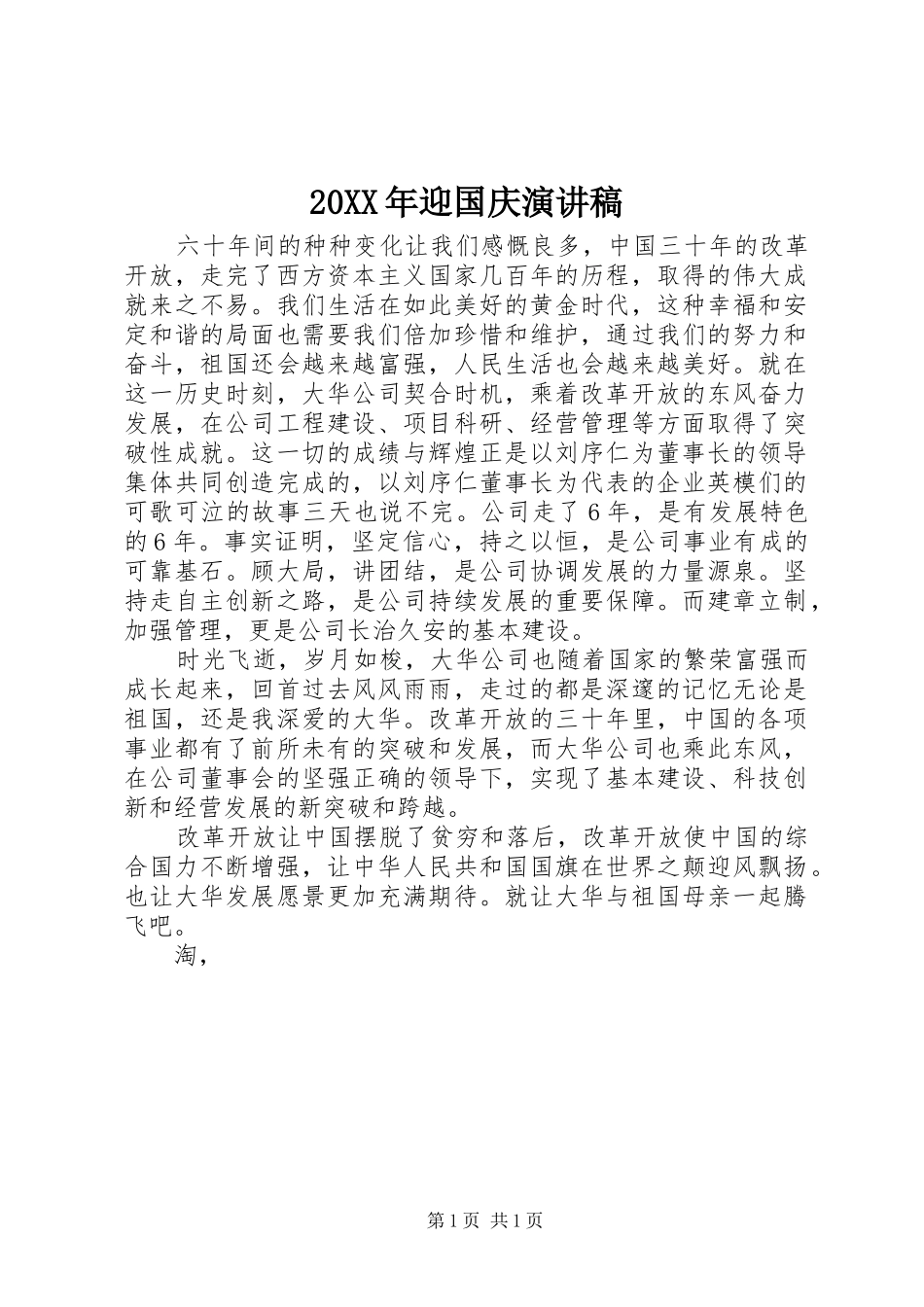 20XX年迎国庆演讲_第1页