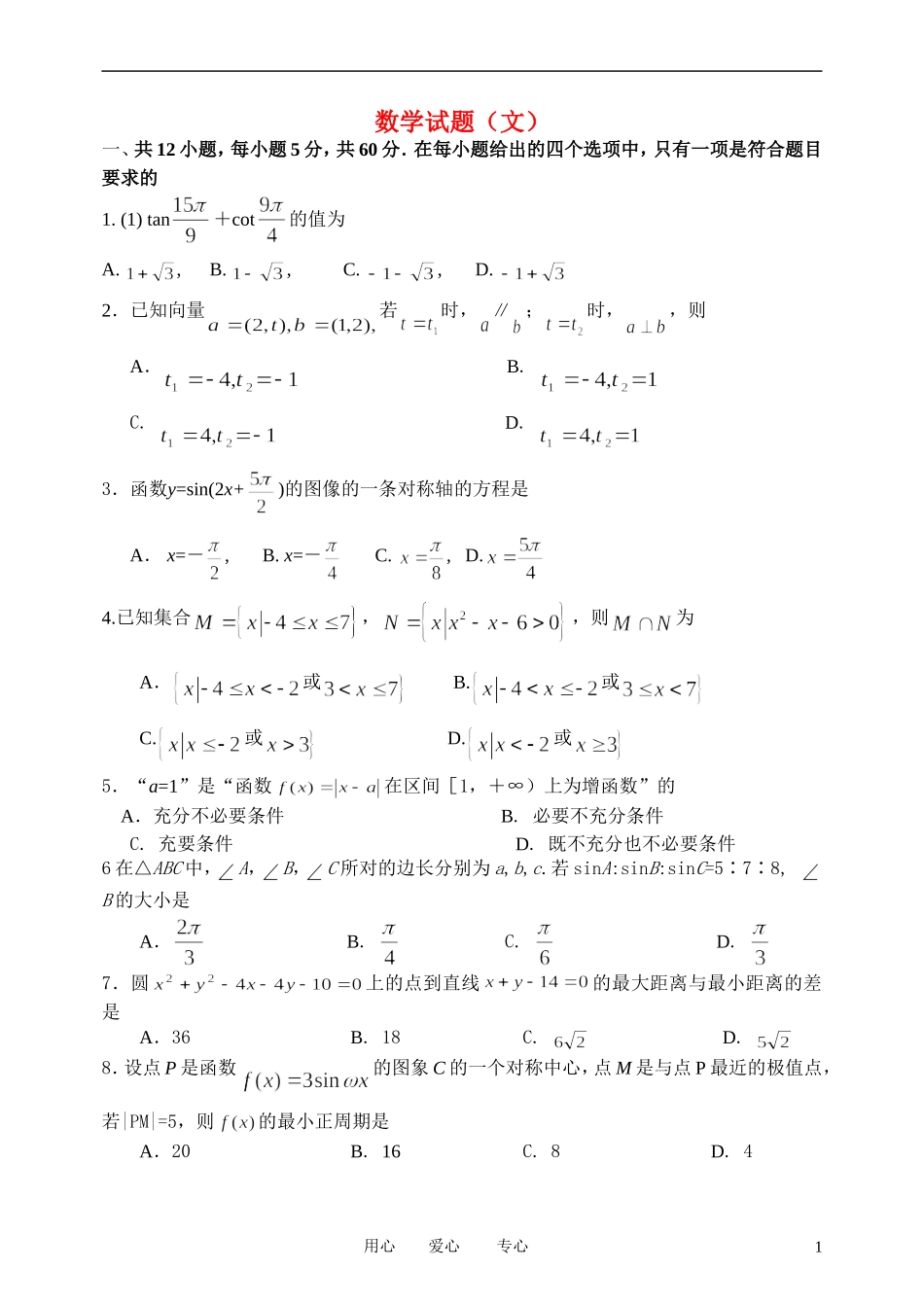 河北省保定市八校2012届高三数学3月联考试题-文-新人教A版_第1页