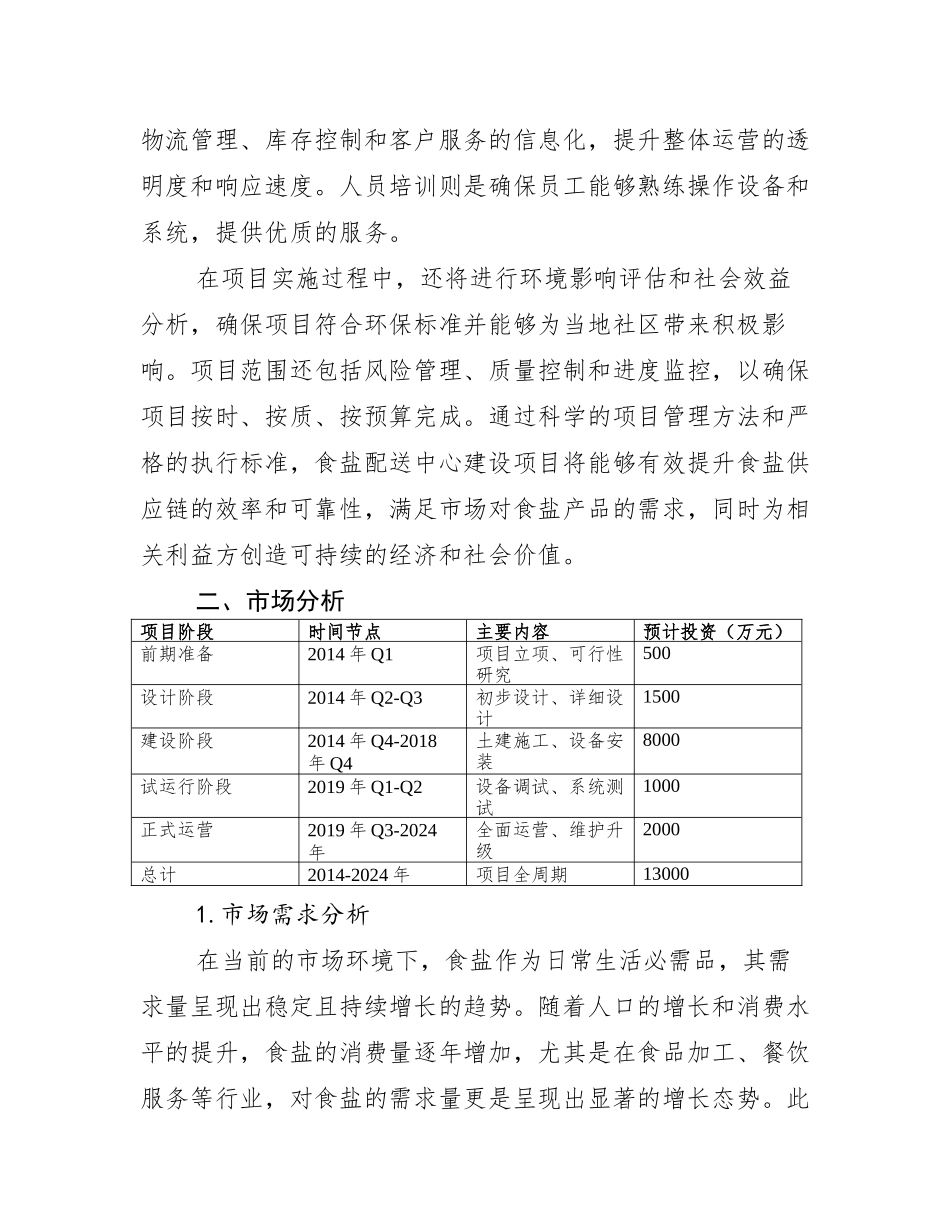 食盐配送中心建设项目可行性研究报告_第3页