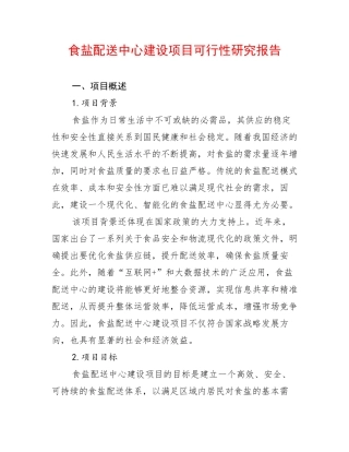 食盐配送中心建设项目可行性研究报告