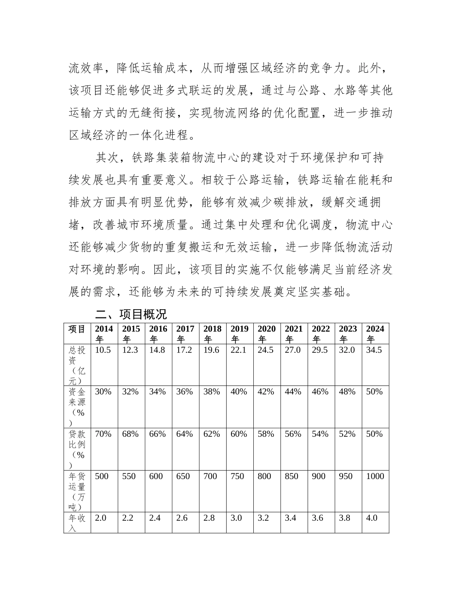 铁路集装箱物流中心新建项目可行性研究报告_第3页