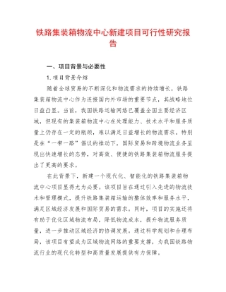铁路集装箱物流中心新建项目可行性研究报告